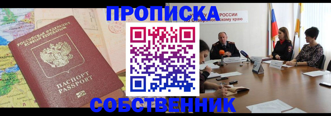 прописка в квартире в Медногорске